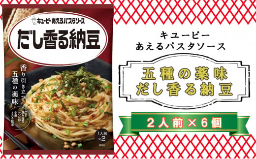 キユーピー　あえるパスタソース　だし香る納豆　２人前×６個