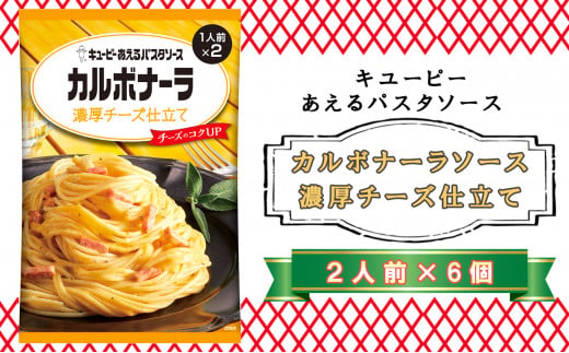 キユーピー　あえるパスタソース　カルボナーラソース　濃厚チーズ仕立て　２人前×6個 1390006 - 青森県階上町