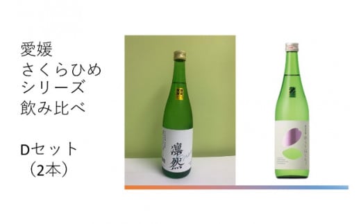 地酒 日本酒 愛媛 飲み比べ セット さくらひめシリーズ 2本 Dセット｜C62 1396500 - 愛媛県伊予市