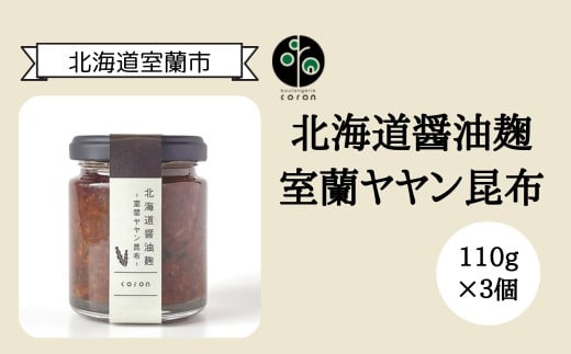 先行予約 北海道醤油麹 室蘭ヤヤン昆布110g×3個 【 ふるさと納税 人気 おすすめ ランキング ヤヤン昆布 昆布 こんぶ 室蘭ヤヤン昆布 室蘭 醤油麹 麹 万能 調味料 おかず ギフト 贈り物 贈答 プレゼント 北海道 室蘭市 送料無料 】 MROAX003 578881 - 北海道室蘭市