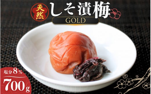 天然　しそ漬梅 [GOLD] 塩分8% 700g/田辺市 紀州南高梅 南高梅 梅干し 梅干 梅 うめ 肉厚 しそ漬梅 しそ 紫蘇 贈答  1415693 - 和歌山県田辺市