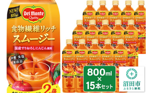 デルモンテ 食物繊維リッチスムージー 15本 群馬県沼田市製造製品 1381911 - 群馬県沼田市