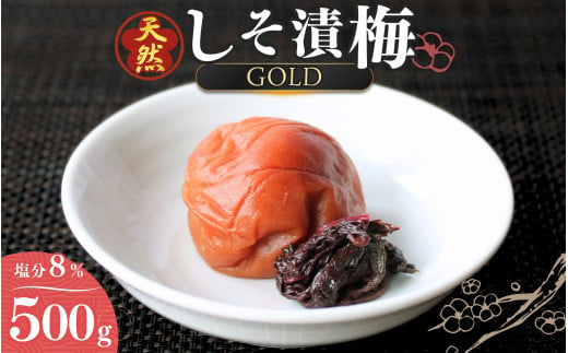 天然　しそ漬梅 [GOLD] 塩分8% 500g/田辺市 紀州南高梅 南高梅 梅干し 梅干 梅 うめ 肉厚 しそ漬梅 しそ 紫蘇 贈答 【ktk010】 1415692 - 和歌山県田辺市