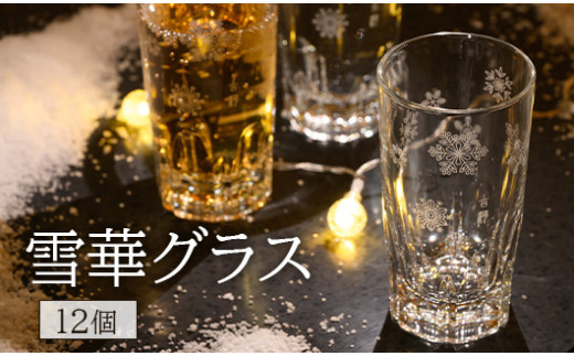 雪華グラス 12個入り | グラス 雪 模様入り 雪華 篆刻 日用品 キッチン用品 オリジナル 便利 使いやすい かわいい おしゃれ 茨城県 古河市 ガラス コップ 3個 ギフト 贈答 贈り物 プレゼント 家庭用 お祝 ご褒美_BL27