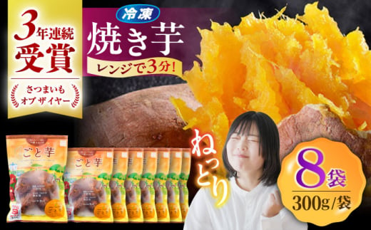 通販累計100万袋突破！レンジで簡単 ごと焼きごと芋 300g×8袋 焼き芋 おやつ 五島市/ごと [PBY034] 1385520 - 長崎県五島市