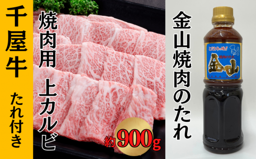 千屋牛 上カルビ焼肉用 たれ付き (上カルビ約900g+金山焼肉のたれ1本) 1423094 - 岡山県新見市