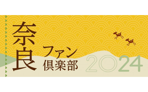 「奈良ファン倶楽部」会員資格／2024年度 1528490 - 奈良県奈良県庁