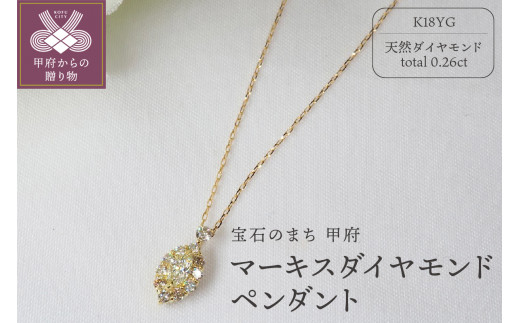 〈 甲府ジュエリー 〉0.26ct　マーキスダイヤモンドペンダントP3110YG 1390217 - 山梨県甲府市