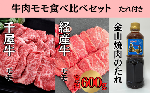 千屋牛 いろり牛 経産牛 モモ 焼肉食べ比べセット たれ付き  (千屋牛約600g＋いろり牛約600g+金山焼肉のたれ1本)    1422863 - 岡山県新見市