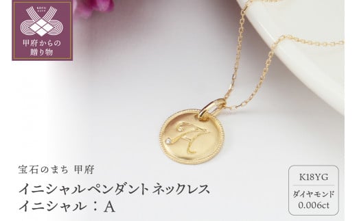 【K18】イニシャルペンダントネックレス イニシャル:A 1266269 - 山梨県甲府市
