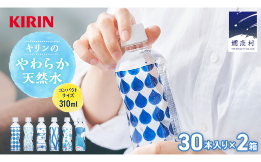 キリンのやわらか天然水 310ml 30本入り×2箱 計60本 水 ソフトドリンク 飲料水 ミネラルウォーター 嬬恋銘水 30本 60本 備蓄 防災 ローリングストック キャンプ アウトドア 飲みきりサイズ ペットボトル 軟水 [AY002tu] 1423807 - 群馬県嬬恋村