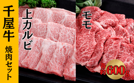 千屋牛 上カルビ・モモ 焼肉セット (上カルビ約600g+モモ約600g) 1420813 - 岡山県新見市