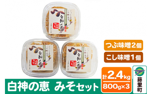 白神の恵 みそセット（つぶ味噌2個・こし味噌1個）800g×3個 計2400g 無添加 1481980 - 秋田県藤里町