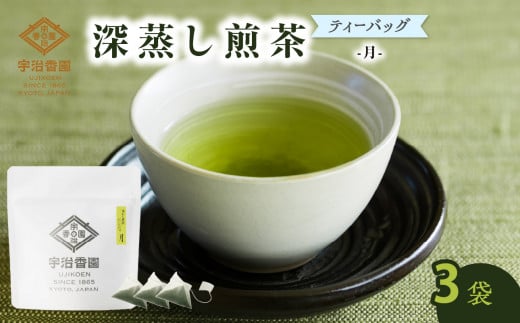 【ティーバッグ3袋】深むし煎茶 月ティーバッグ 〈小〉 緑茶 煎茶 【096-09】