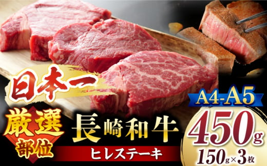 ヒレ ステーキ 【A4～A5】 長崎和牛 ヒレ ステーキ 約450g（約150g×3枚）＜株式会社MEAT PLUS＞ [CFT007]  長崎 西海 長崎和牛 和牛 ヒレ ヒレ肉 ヒレステーキ ステーキ 3枚 450g  1385645 - 長崎県西海市