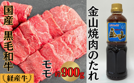 国産 黒毛和牛 いろり牛 経産牛 モモ焼肉 たれ付き (モモ約900g+金山焼肉のたれ1本)