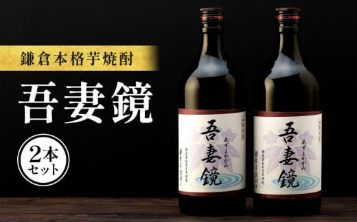 鎌倉酒販協同組合「本格芋焼酎 吾妻鏡 2本セット」