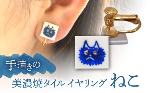 【美濃焼】 手描きの小さなタイルイヤリング 『ねこ』 多治見市 / 七窯社 イヤリング アクセサリー おしゃれ [TAP065] 1355208 - 岐阜県多治見市