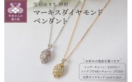 0.26ct マーキスダイヤモンドペンダント[選べる地金2種]