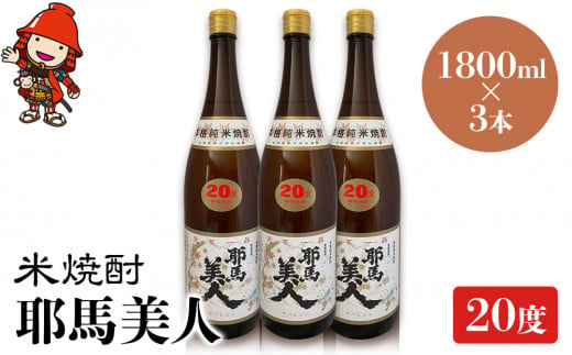 米焼酎 耶馬美人 20度 1,800ml×3本 大分県中津市の地酒 焼酎 酒 アルコール 大分県産 九州産 中津市 国産 送料無料／熨斗対応可 お歳暮 お中元 など 1387947 - 大分県中津市