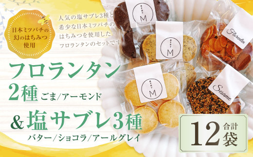 126-1129 【日本ミツバチの幻のはちみつ使用】 フロランタン2種＆塩サブレ3種 お菓子 焼き菓子 洋菓子