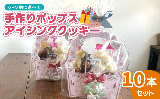 アイシングクッキーポップス 10本セット「おめでとう」【 イベント おめでとう 誕生日 お祝い 結婚 結婚祝い 出産祝い クッキーポップス クッキー 焼き菓子 洋菓子 贈答 プレゼント ギフト 5miche 綾部 京都 】 1385627 - 京都府綾部市