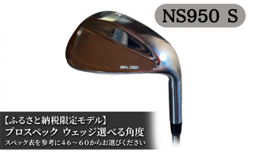 ふるさと納税限定モデル プロスペック NS950S ウェッジ　56度 ゴルフ ゴルフクラブ