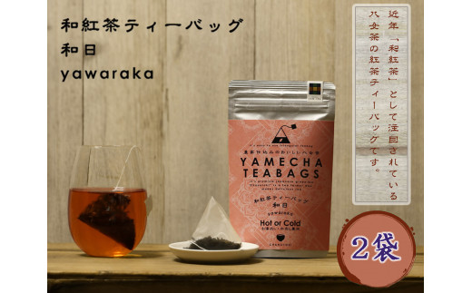 CE-076_【八女茶】和紅茶ティーバッグ　和日　２袋（４ｇ×１６包） 1386298 - 福岡県行橋市
