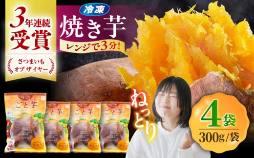 通販累計100万袋突破！レンジで簡単 ごと焼きごと芋 300g×4袋 焼き芋 おやつ 五島市/ごと [PBY033] 1385519 - 長崎県五島市