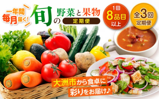 【全3回定期便】産地直送新鮮野菜セット！旬を味わう新鮮野菜と果物の詰め合わせセレクションボックス（8種以上）　新鮮野菜セット 野菜セット 果物 果物セット 野菜詰め合わせ 野菜果物セット 旬 国産野菜 詰め合わせ　＼レビューキャンペーン中／愛媛県大洲市/たいき産直市愛たい菜 [AGAP018] 1385668 - 愛媛県大洲市