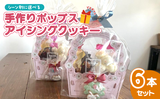 アイシングクッキーポップス 6本セット「おめでとう」【 イベント おめでとう 誕生日 お祝い 結婚 結婚祝い 出産祝い クッキーポップス クッキー 焼き菓子 洋菓子 贈答 プレゼント ギフト 5miche 綾部 京都 】 1385529 - 京都府綾部市