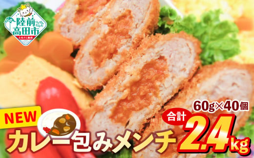 NEWカレー包みメンチ 60g×40個 合計2.4kg 【 サクサク お惣菜 カレー メンチカツ 国産 鶏肉 使用 人気 おすすめ 】 1439899 - 岩手県陸前高田市