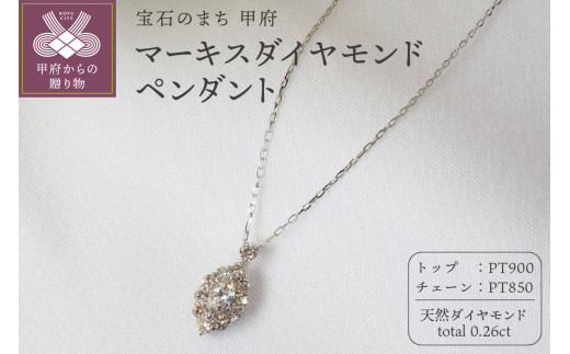 〈 甲府ジュエリー 〉0.26ct　マーキスダイヤモンドペンダントP3110PT 1390218 - 山梨県甲府市
