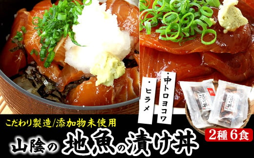 魚屋自家製　山陰の海鮮漬け丼(中トロヨコワ、ヒラメ)2種×各3パック入　酒の肴に海鮮丼にめし友に 404025 - 兵庫県新温泉町