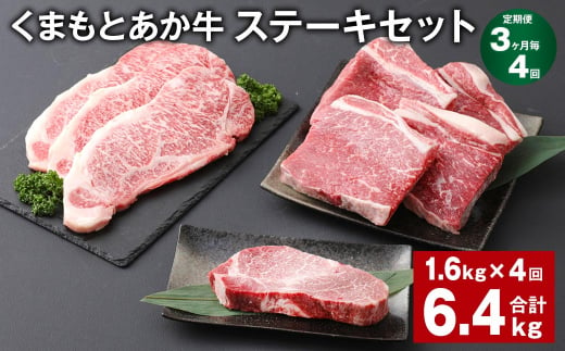 【3ヶ月毎4回定期便】 くまもとあか牛 ステーキセット 計約6.4kg（約1.6kg✕4回） 和牛 牛肉 1385248 - 熊本県上天草市