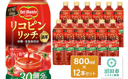 デルモンテ リコピンリッチトマト飲料 12本 群馬県沼田市製造製品 1381907 - 群馬県沼田市