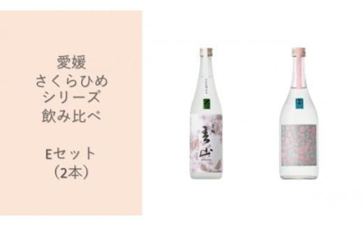 地酒 日本酒 愛媛 飲み比べ セット さくらひめシリーズ 2本 Eセット｜C63 1396505 - 愛媛県伊予市