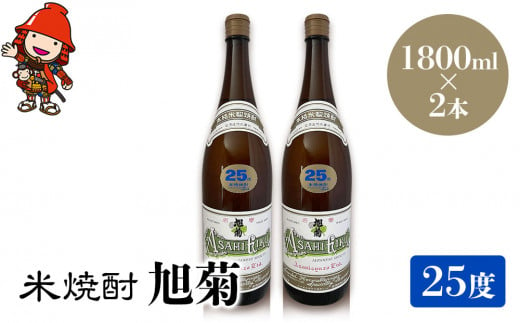 米焼酎 旭菊 25度 1,800ml×2本 大分県中津市の地酒 焼酎 酒 アルコール 大分県産 九州産 中津市 国産 送料無料／熨斗対応可 お歳暮 お中元 など 1387928 - 大分県中津市