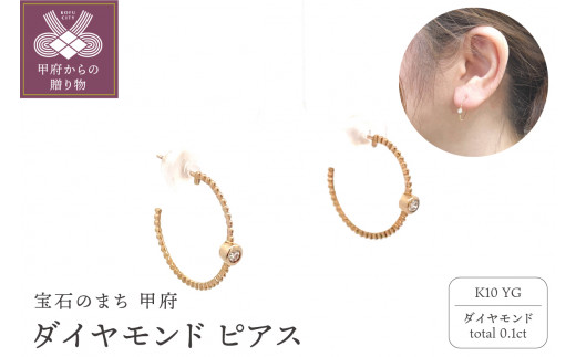 〈 甲府ジュエリー 〉K10YG　ダイヤモンド　ピアス　S27（685307）K06007-H