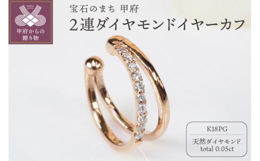 0.05ct　2連ダイヤモンドイヤーカフPE119PG 1390073 - 山梨県甲府市