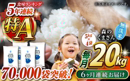 《 新米先行予約 》【全6回定期便】2025年10月より順次発送  森のくまさん 無洗米 20kg（5kg×4袋）【有限会社  農産ベストパートナー】 [ZBP131]