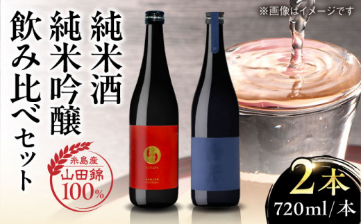 【蔵屋・白糸酒造コラボ】 蔵屋SPECIAL　/ 白糸55 純米吟醸 飲み比べセット 720ml×2本 糸島市 / 蔵屋 [AUA032] 日本酒 お酒 16000円 1378981 - 福岡県糸島市