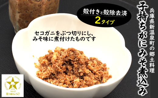 郷土料理　セコガニで作った「子持ちがにみそ煮込み」　2パック　兵庫県新温泉町　 398129 - 兵庫県新温泉町