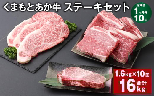 【1ヶ月毎10回定期便】 くまもとあか牛 ステーキセット 計約16kg（約1.6kg✕10回） 和牛 牛肉