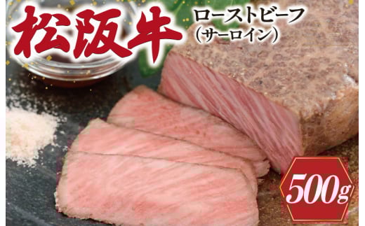 W2松阪牛ローストビーフ（サーロイン）250g×2P 1344462 - 三重県明和町