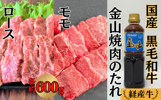 国産 黒毛和牛 いろり牛 経産牛 ロース・モモ たれ付き焼肉セット (ロース約600g＋モモ約600g+金山焼肉のたれ1本) 1419971 - 岡山県新見市