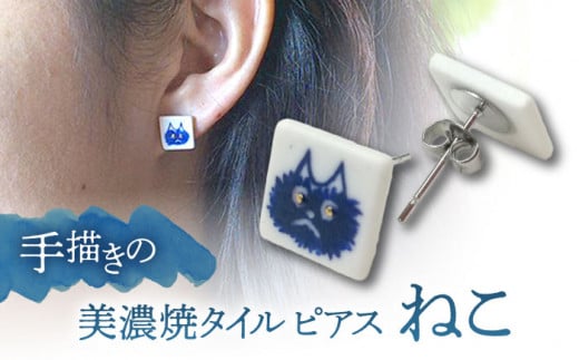 【美濃焼】 手描きの小さなタイルピアス 『ねこ』 多治見市 / 七窯社 ピアス アクセサリー おしゃれ [TAP066] 1355209 - 岐阜県多治見市