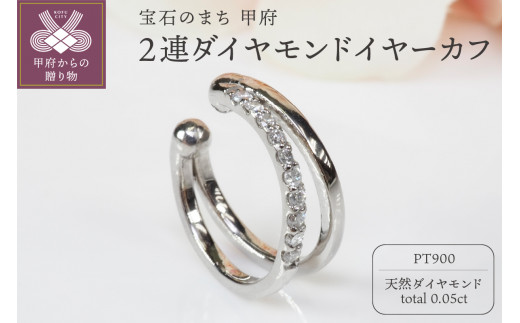 0.05ct　2連ダイヤモンドイヤーカフPE119PT 1390075 - 山梨県甲府市