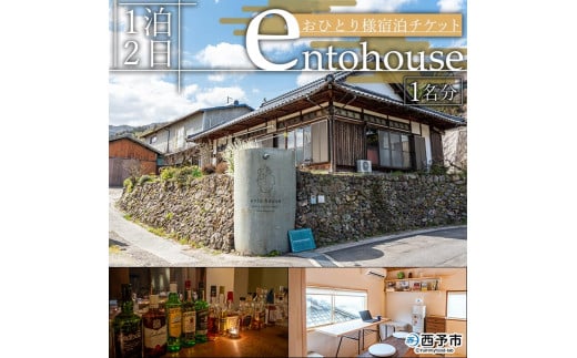 entohouse　おひとり様宿泊チケット 980207 - 愛媛県西予市