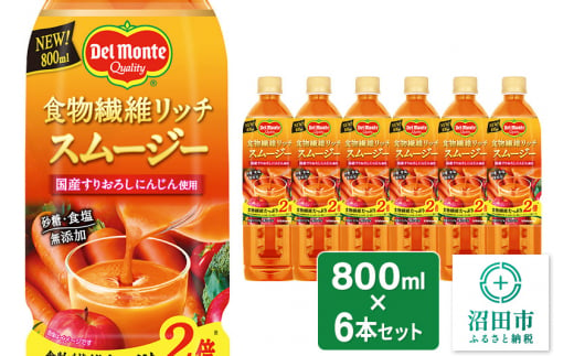 デルモンテ 食物繊維リッチスムージー 6本 群馬県沼田市製造製品 1381909 - 群馬県沼田市